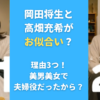 岡田将生と高畑充希がお似合い？理由3つ！美男美女 夫婦役だったから？