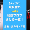 【タイプロ】堤良維のwiki経歴プロフまとめ一覧！ 身長・出身地・年齢も調査！