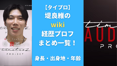 【タイプロ】堤良維のwiki経歴プロフまとめ一覧！ 身長・出身地・年齢も調査！