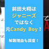 前田大翔はジャニーズではなく元Candy Boy！解散理由も調査！