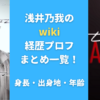 浅井乃我のwiki経歴プロフまとめ一覧！身長・出身地・年齢も調査