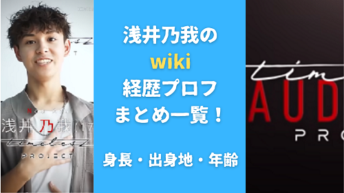 浅井乃我のwiki経歴プロフまとめ一覧！身長・出身地・年齢も調査