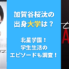 加賀谷桜汰の出身大学は？北星学園！学生生活のエピソードも調査！