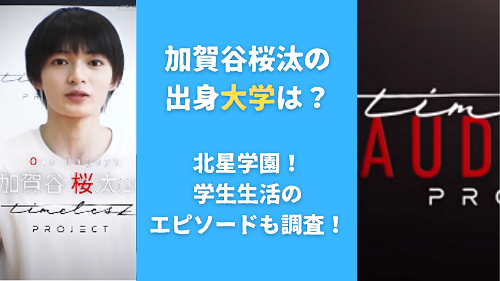 加賀谷桜汰の出身大学は？北星学園！学生生活のエピソードも調査！