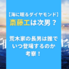 海に眠るダイヤモンド　斎藤工は次男？荒木家の長男は誰でいつ登場するのか考察！