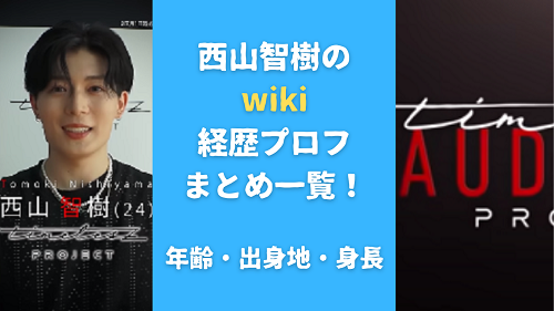 西山智樹のwiki経歴プロフまとめ一覧！年齢・出身地・身長