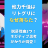 他力千佳はリトグリになぜ落ちた？脱落理由3つ！ネガティブ思考だからか調査！