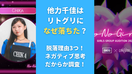 他力千佳はリトグリになぜ落ちた？脱落理由3つ！ネガティブ思考だからか調査！