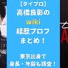 【タイプロ】高橋良彰のwiki経歴プロフまとめ！東京出身で身長・年齢も調査！