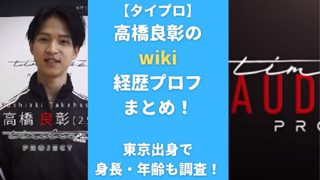 【タイプロ】高橋良彰のwiki経歴プロフまとめ！東京出身で身長・年齢も調査！