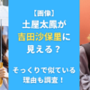 【画像】土屋太鳳が吉田沙保里に見える？そっくりで似ている理由も調査！