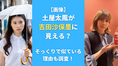 【画像】土屋太鳳が吉田沙保里に見える？そっくりで似ている理由も調査！