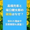 高畑充希と坂口健太郎の破局はなぜ？別れた理由や交際期間も調査！