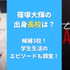 篠塚大輝の出身高校は？候補3校！学生生活のエピソードも調査！