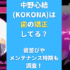 中野心結(KOKONA)は歯の矯正してる？歯並びやメンテナンス時期も調査！