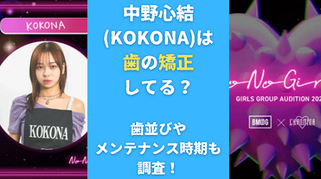 中野心結(KOKONA)は歯の矯正してる？歯並びやメンテナンス時期も調査！