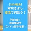 【2024紅白】氷川きよし復活で何歌う？予想3曲！限界突破やズンドコ節か考察！