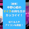【画像】中野心結のマイクの持ち方がカッコイイ！似てる人やアイコンも調査！
