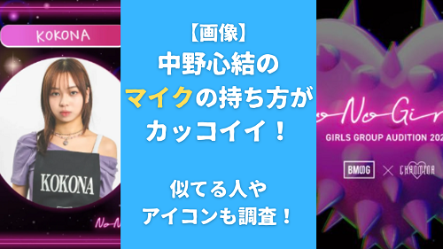 【画像】中野心結のマイクの持ち方がカッコイイ！似てる人やアイコンも調査！