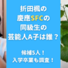 折田楓の慶應SFCの同級生の芸能人A子は誰？候補5人！入学卒業も調査！