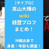 【タイプロ】高山大輝のwiki経歴プロフまとめ！沖縄出身で身長・年齢も調査！