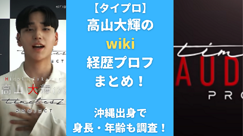 【タイプロ】高山大輝のwiki経歴プロフまとめ！沖縄出身で身長・年齢も調査！