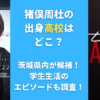 猪俣周杜の出身高校はどこ？茨城県内が候補！学生生活のエピソードも調査！