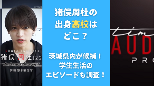 猪俣周杜の出身高校はどこ？茨城県内が候補！学生生活のエピソードも調査！