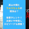 高山大輝とりゅうちぇるの関係は？後輩タレント！出会いや仲良しエピソードも調査！