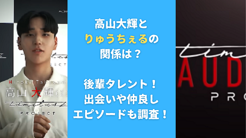 高山大輝とりゅうちぇるの関係は？後輩タレント！出会いや仲良しエピソードも調査！