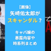 【画像】矢崎佑太郎がスキャンダル？キャバ嬢の暴露内容や時系列まとめ