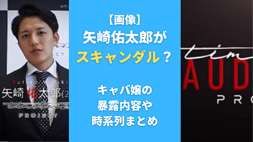 【画像】矢崎佑太郎がスキャンダル？キャバ嬢の暴露内容や時系列まとめ