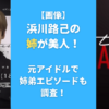 【画像】浜川路己の姉が美人！元アイドルで仲良し姉弟エピソードも調査！