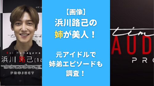 【画像】浜川路己の姉が美人！元アイドルで仲良し姉弟エピソードも調査！