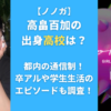 【ノノガ】高畠百加の出身高校は？都内の通信制！卒アルや学生生活のエピソードも調査！