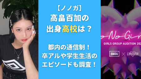 【ノノガ】高畠百加の出身高校は？都内の通信制！卒アルや学生生活のエピソードも調査！