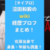 【タイプロ】沼田和毅のwiki経歴プロフまとめ！佐賀出身で身長・年齢も調査！