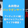 永井陸はバックダンサー？アーティスト5組！嵐やジャニフェスのライブか調査！