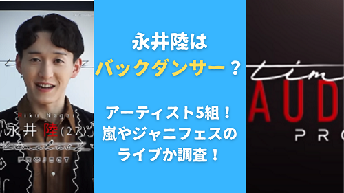 永井陸はバックダンサー？アーティスト5組！嵐やジャニフェスのライブか調査！