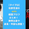 【タイプロ】佐野空波のwiki経歴プロフまとめ！ 静岡出身や身長・年齢も調査！