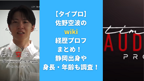 【タイプロ】佐野空波のwiki経歴プロフまとめ！ 静岡出身や身長・年齢も調査！