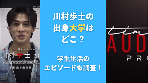 川村歩士の出身大学はどこ？学生生活のエピソードも調査！