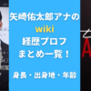 矢崎佑太郎アナのwiki経歴プロフまとめ一覧！身長・出身地・年齢も調査！