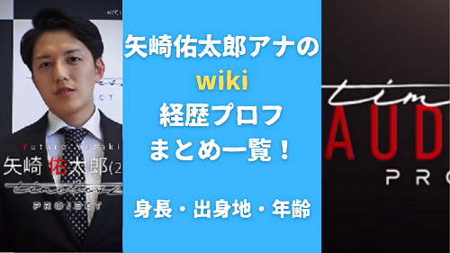 矢崎佑太郎アナのwiki経歴プロフまとめ一覧！身長・出身地・年齢も調査！