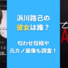 浜川路己の彼女は誰？匂わせ投稿や元カノ画像も調査！