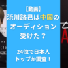 【動画】浜川路己は中国のオーディション受けた？24位で日本人トップか調査！
