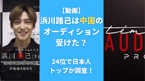 【動画】浜川路己は中国のオーディション受けた？24位で日本人トップか調査！
