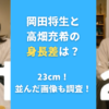 岡田将生と高畑充希の身長差は？23cm！並んだ画像も調査！