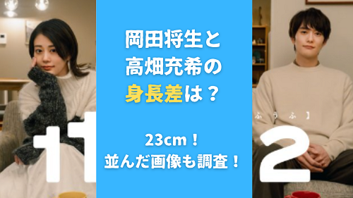 岡田将生と高畑充希の身長差は？23cm！並んだ画像も調査！