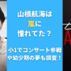 山根航海は嵐に憧れてた？小1でコンサート参戦や幼少期の夢も調査！